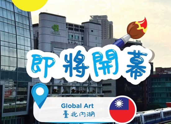 Global Art 內湖西湖即將開幕